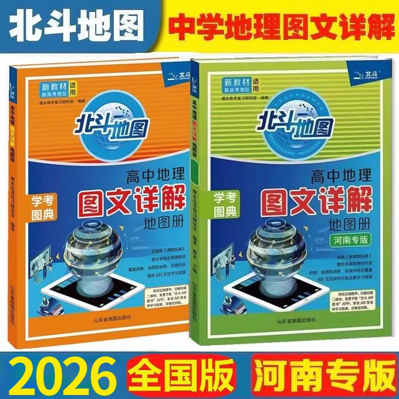 新版高考北斗中学地理中国图文详解指导地图册河南专版