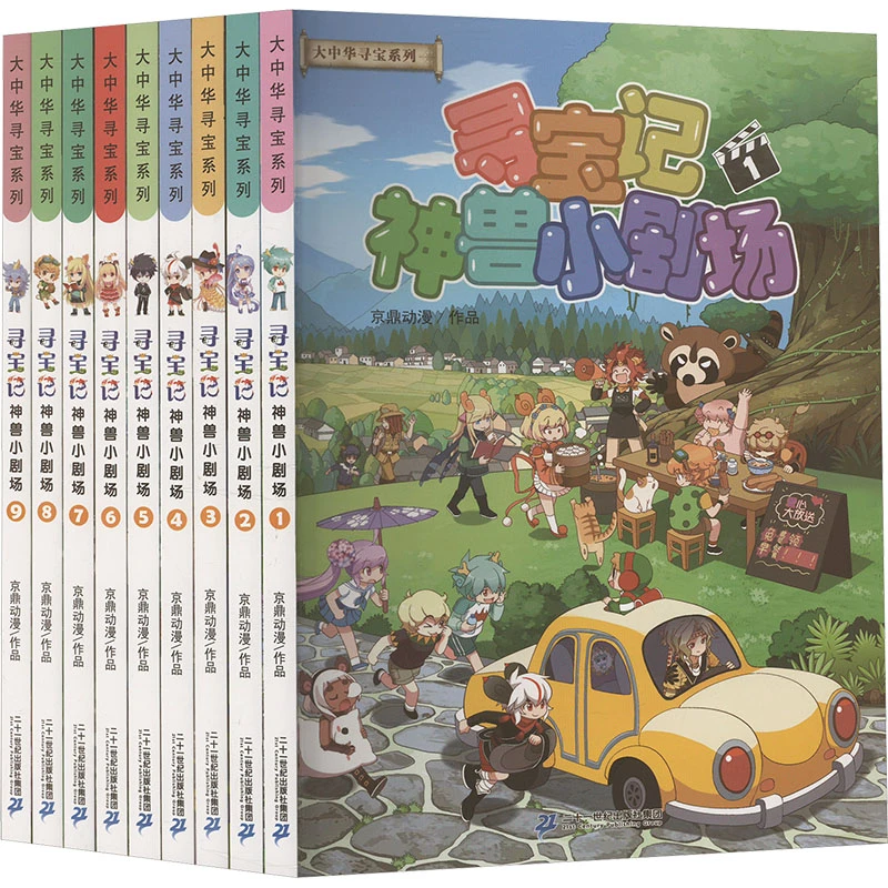 大中华寻宝系列 寻宝记神兽小剧场(赠品 胶套笔记本)(1-9)