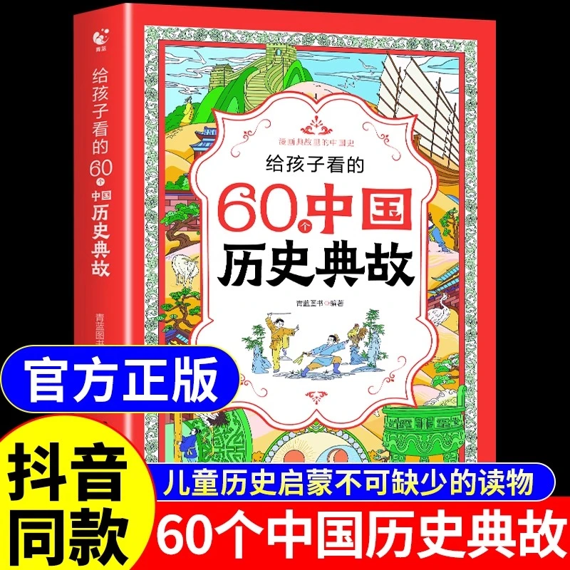 【官方正版】给孩子看的60个中国课外历史典故典故蕴藏儿童智慧书
