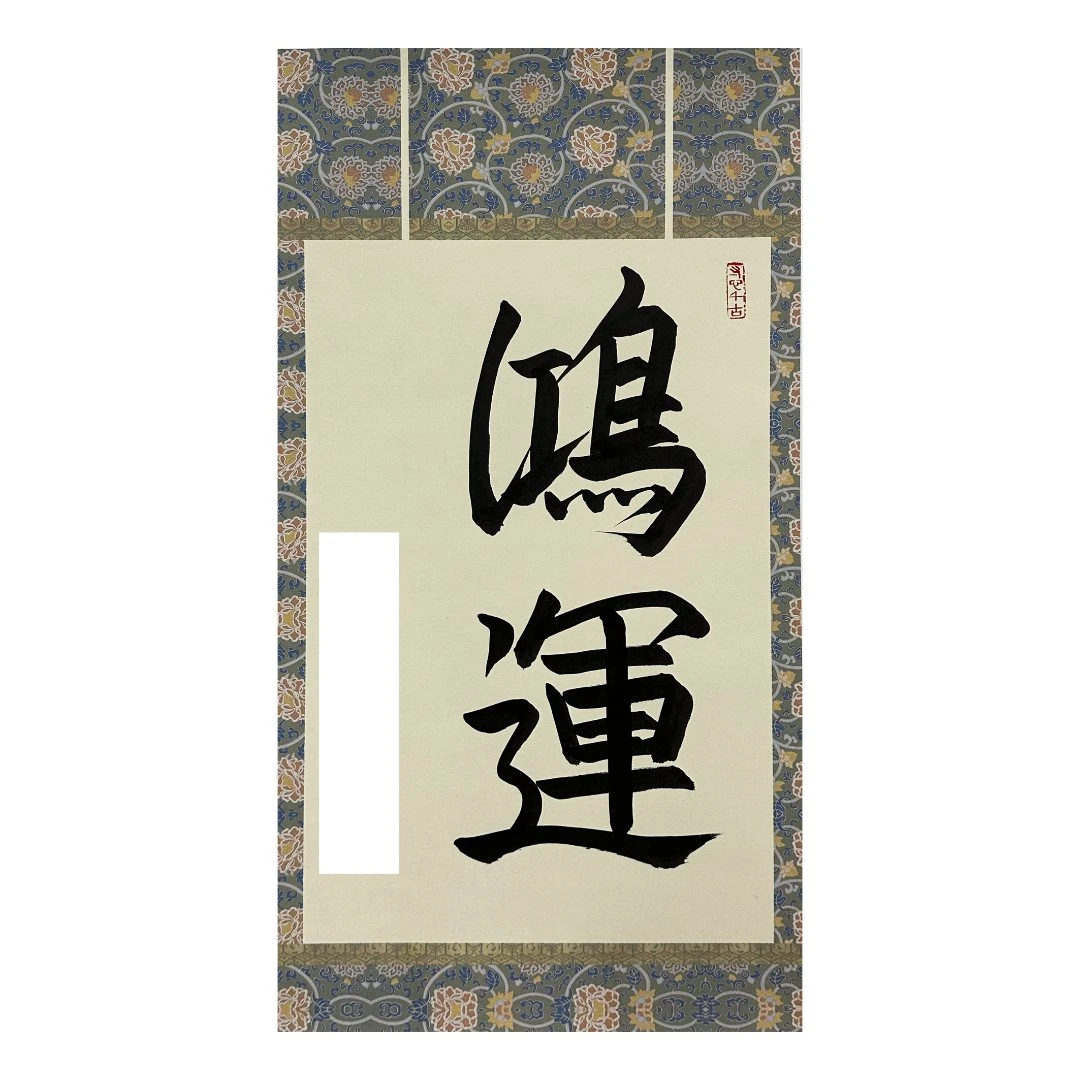 单老师-鸿运（2平尺书法作品）-无拖裱