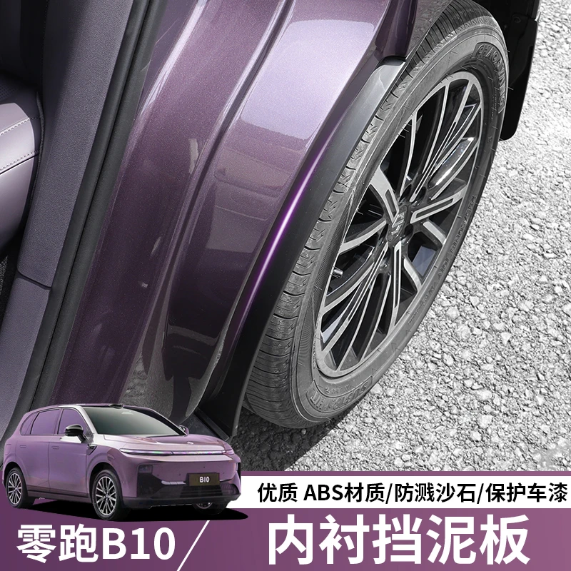 适用零跑B10挡泥板改装饰后轮护板内衬档泥皮沙泥b10汽车用品配件