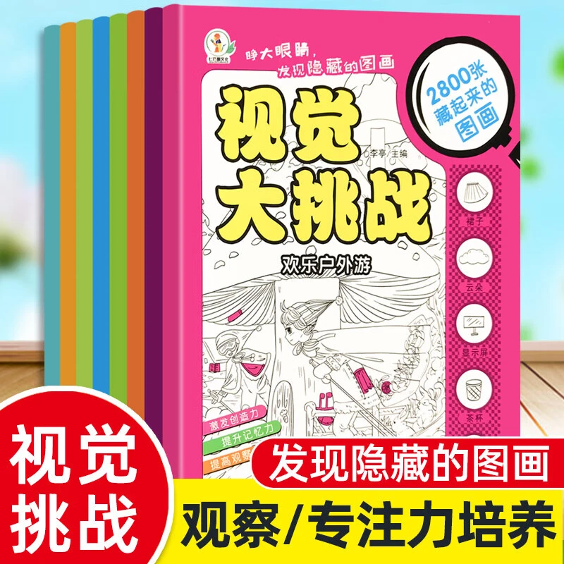 寻找隐藏的图画捉迷藏书儿童逻辑思维专注力训练视觉挑战益智游戏