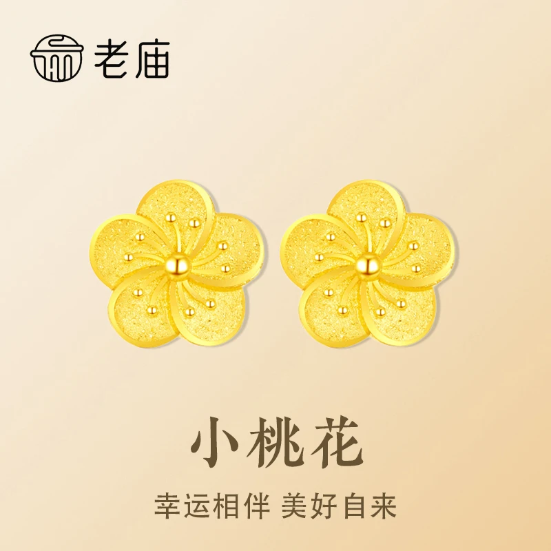 老庙足金小桃花耳钉女款气质时尚百搭小众简约磨砂相伴轻奢精致