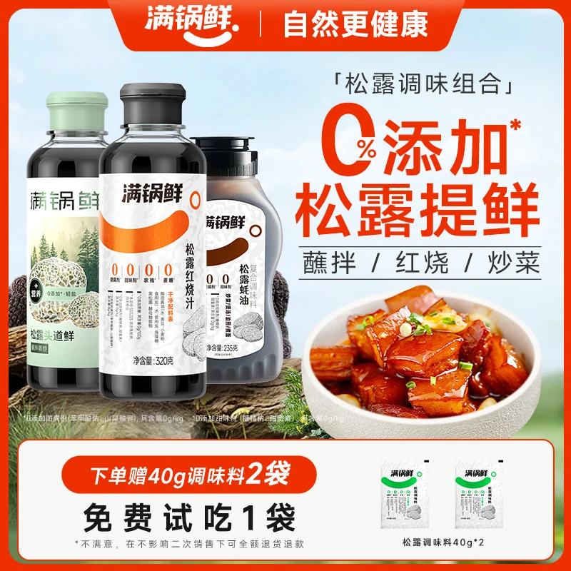 【满锅鲜】松露头道鲜红烧汁蚝油调味料混合装