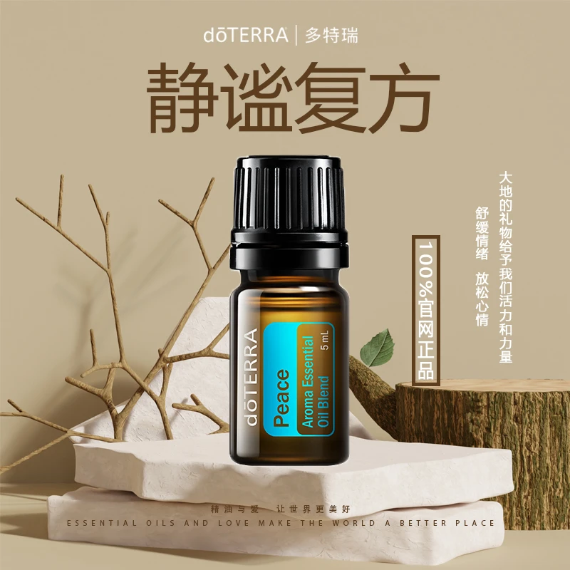 doTERRA多特瑞静谧精油5ml官网正品舒缓情绪放松心情
