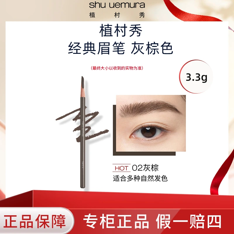 shu uemura/植村秀新眉笔02号灰棕色持久防水防汗经典扁头眉笔