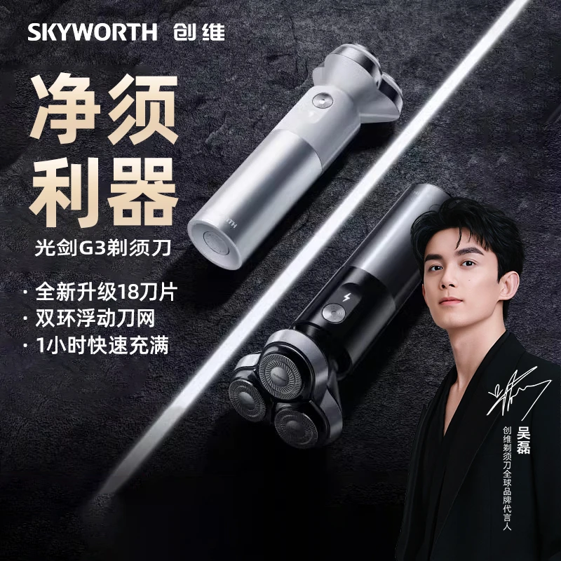 【吴磊推荐】创维G3光剑电动便携水洗刮胡智能充电剃须刀刮胡刀