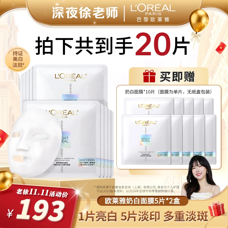 【徐老师推荐】欧莱雅奶白面膜美白淡斑烟酰胺面膜-