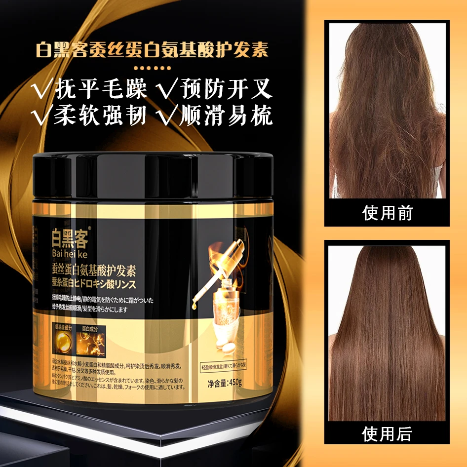 【洗发护发套装】白黑客蚕丝蛋白氨基酸护发素