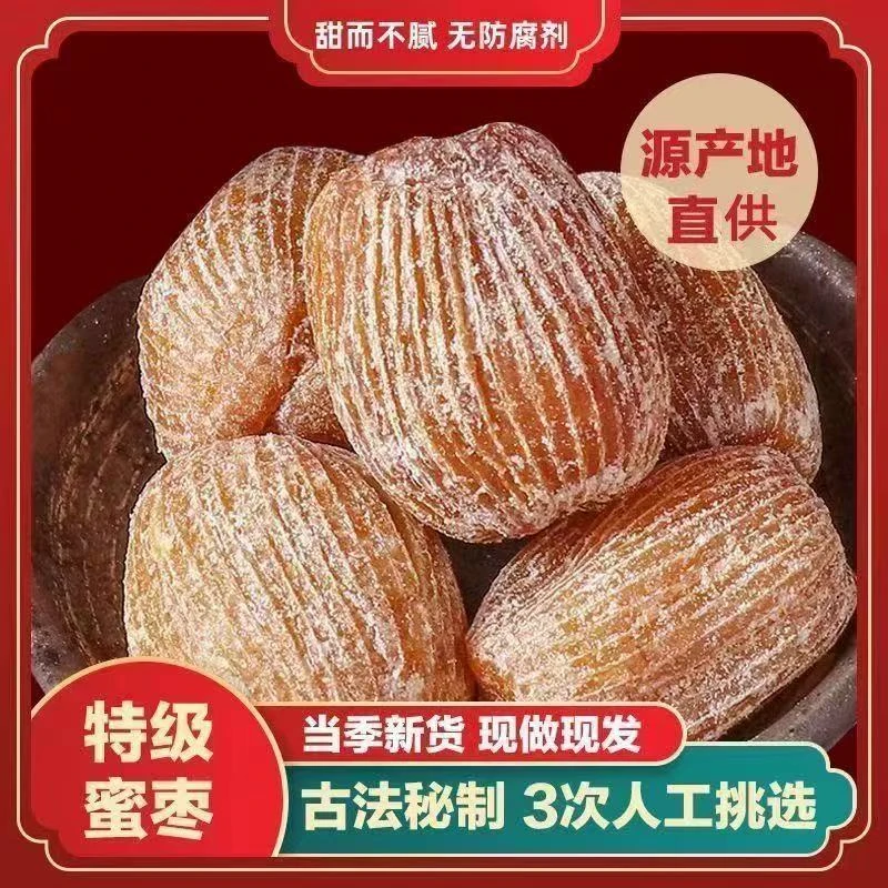 【4斤/2斤】精选无核金丝干蜜枣可用于包粽子煲汤做甜点的蜜饯红枣