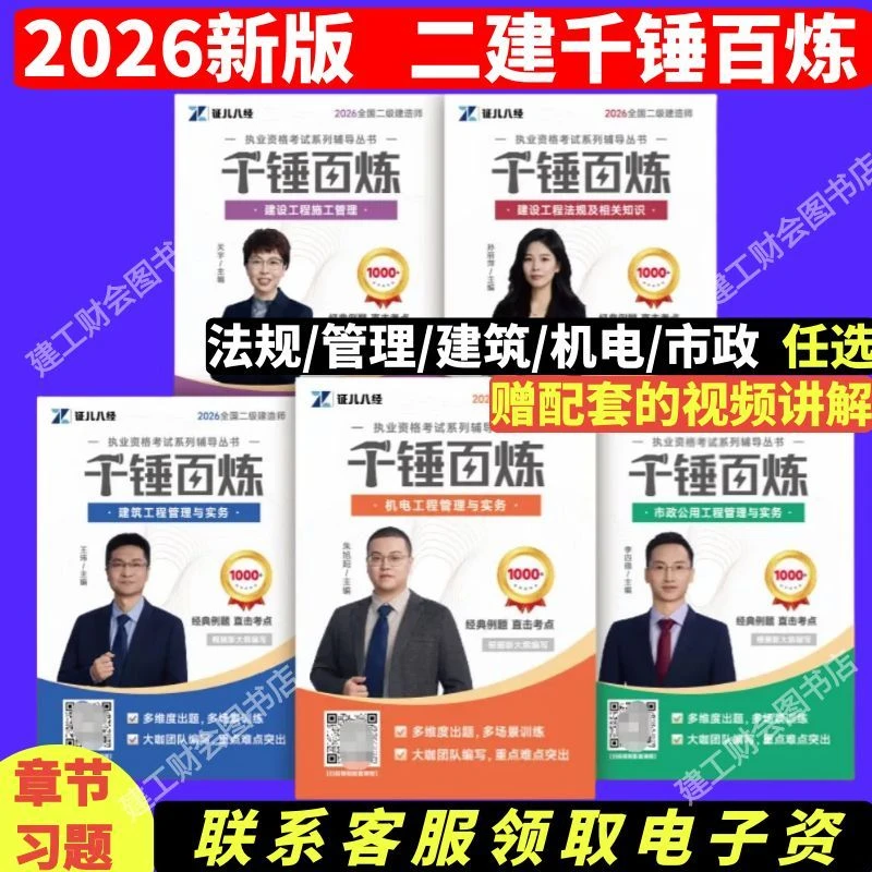 【证儿八经】2026二建千锤百炼二级建造师习题建筑市政机电法规管理