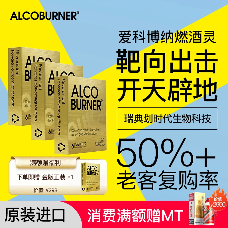 Alcoburner瑞典燃酒灵益生菌，震撼体验 金版3盒装
