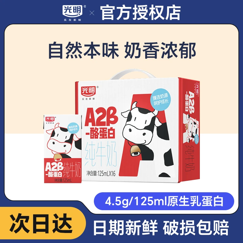 4月批次【江浙沪次日达】光明A2β酪蛋白纯牛奶125ml*16盒儿童牛奶营养早餐奶