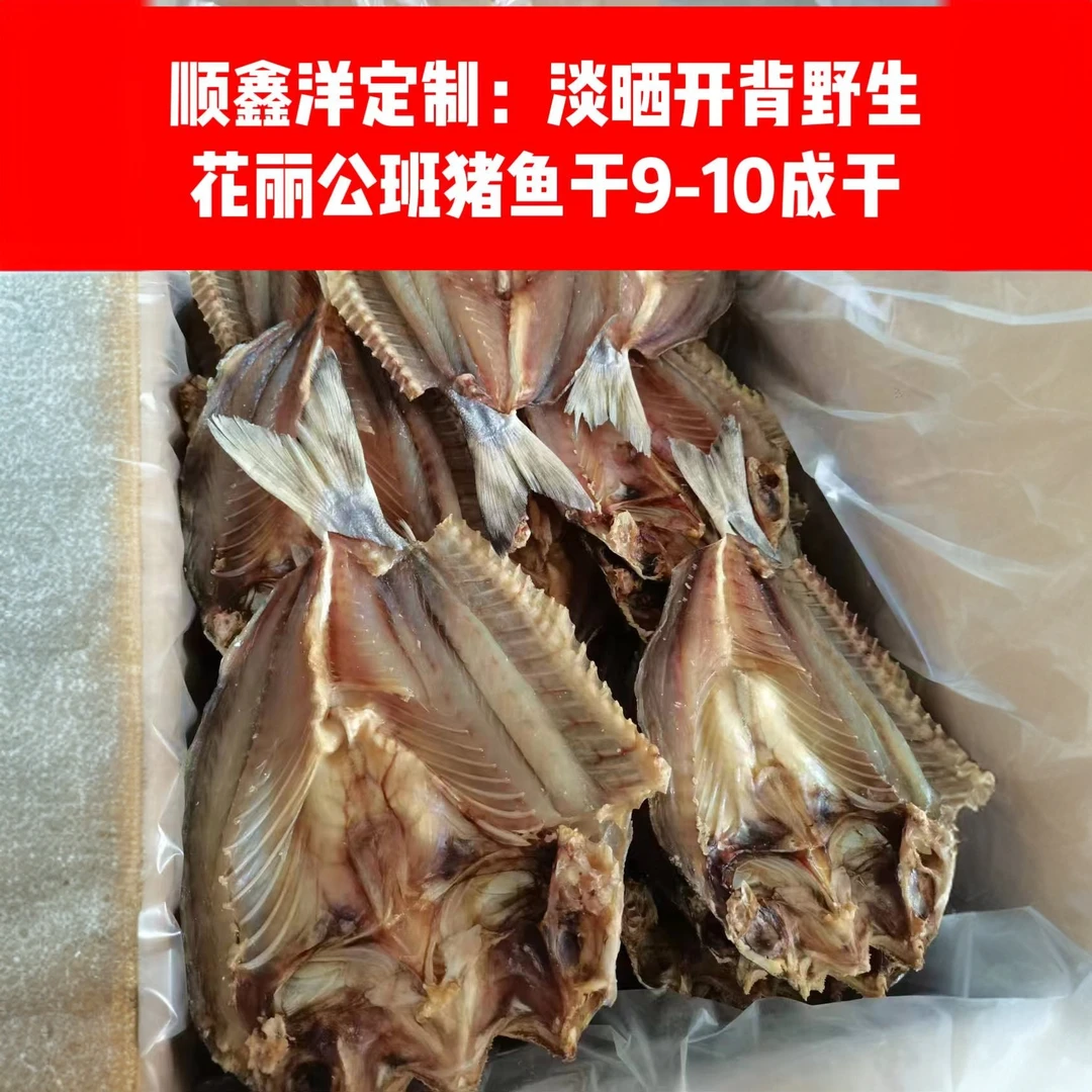 顺鑫洋海鲜：大号开背淡晒花丽公鱼斑猪鱼花鲫鱼干9-10成干干鱼