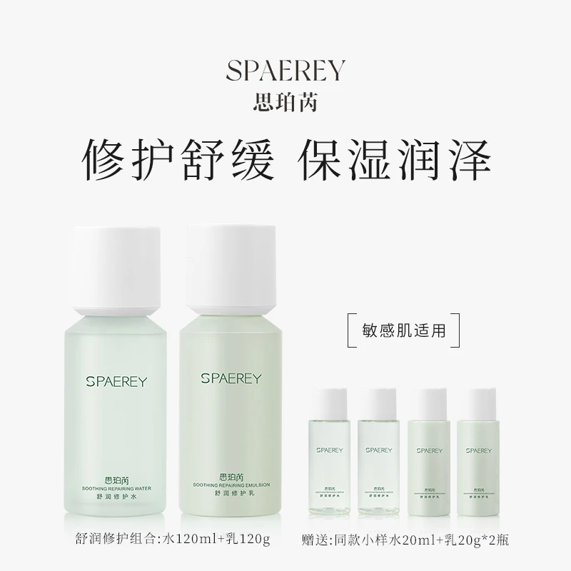 SPAEREY/思珀芮舒润修护水乳舒缓修护敏感肌适用补水保湿