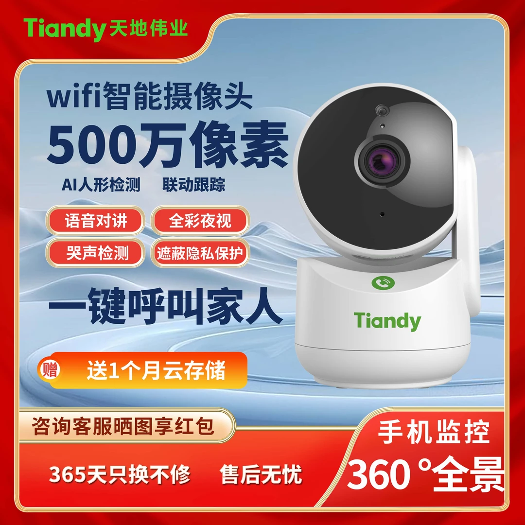 天地伟业500万宇航员监控360室内家用手机远程无线摄像头哭声检测