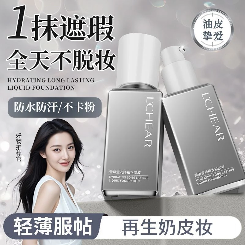 蕾琪白金粉底液补水保湿持妆不卡粉不脱妆防水防汗送面妆