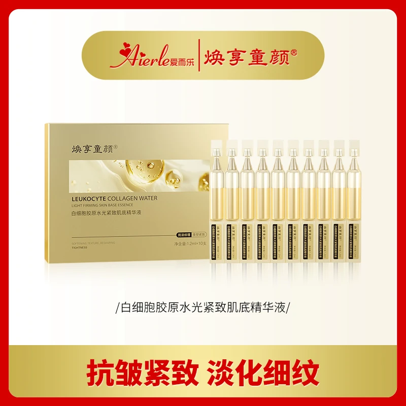 爱而乐焕享童颜 白细胞胶原水光紧致肌底精华液
