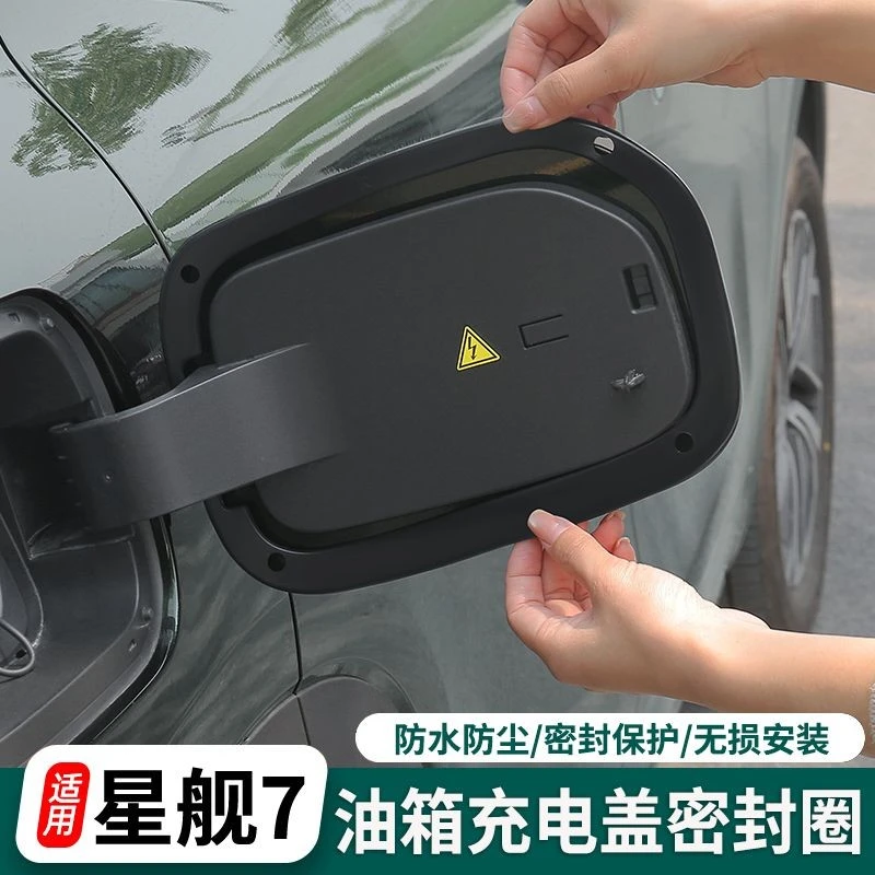 适用银河星舰7充电口油箱盖密封圈密封条防雨保护套改汽车配件
