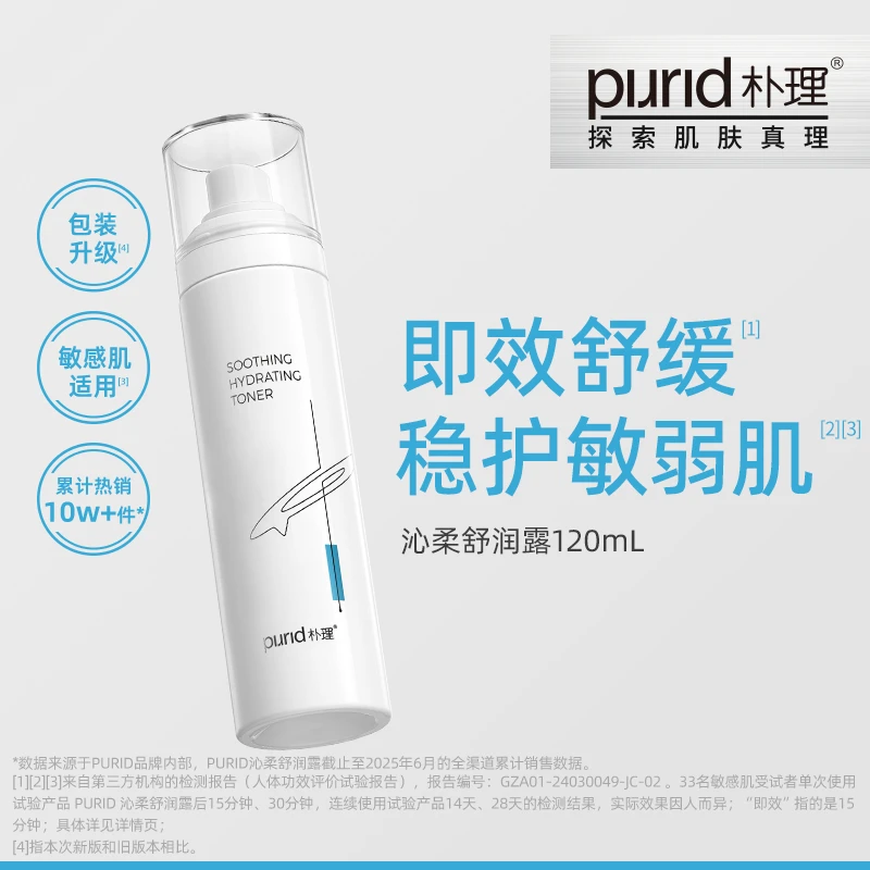 PURID朴理沁柔舒润露120mL 呵护敏弱肌 水润 舒缓 爽肤水保湿