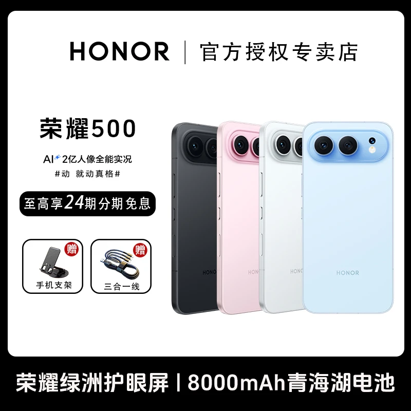 【24期免息】HONOR/荣耀500手机新品 8000mAh青海湖电池