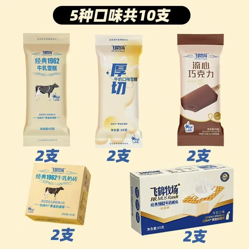 【10支组合】飞鹤牧场牛奶味雪糕