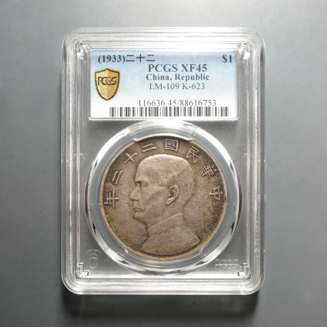 （PCGS-XF45)孙中山二十二年壹圆6753