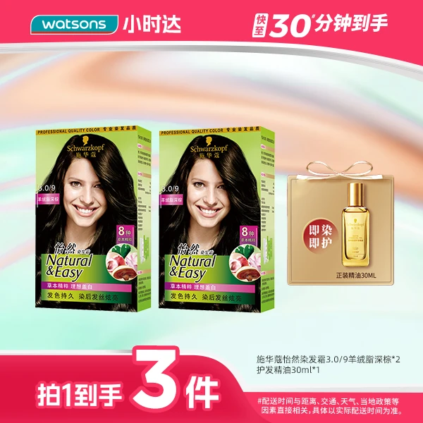 【拍1到手3件】施华蔻怡然染发霜3.0/9羊绒脂深棕*2+施华蔻盈萃柔顺护发精油30ml染发膏染黑在家染盖白男女温和