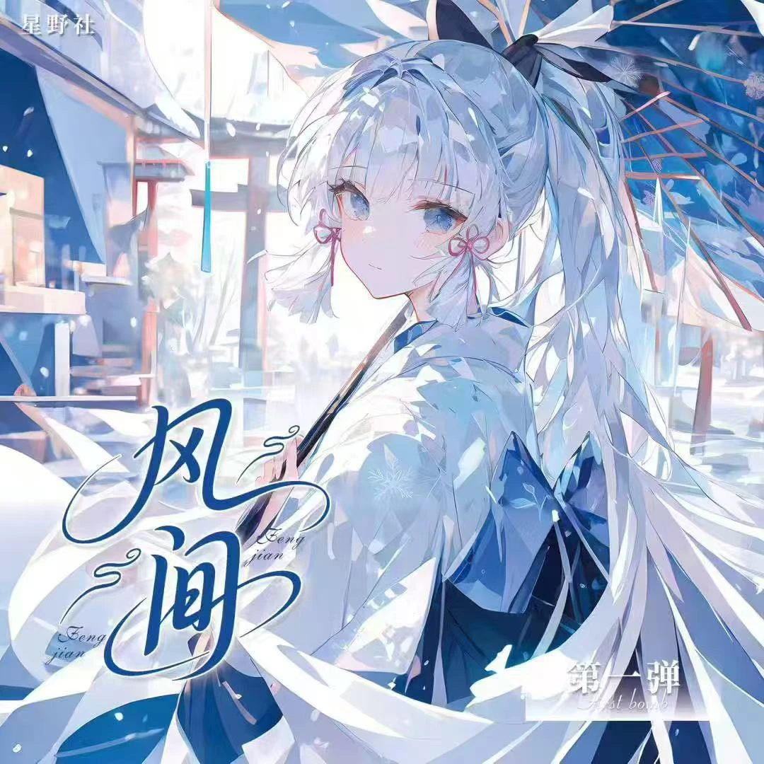 晚晚-星野社-风间第一弹  卡牌收藏盲盒  默认代拆