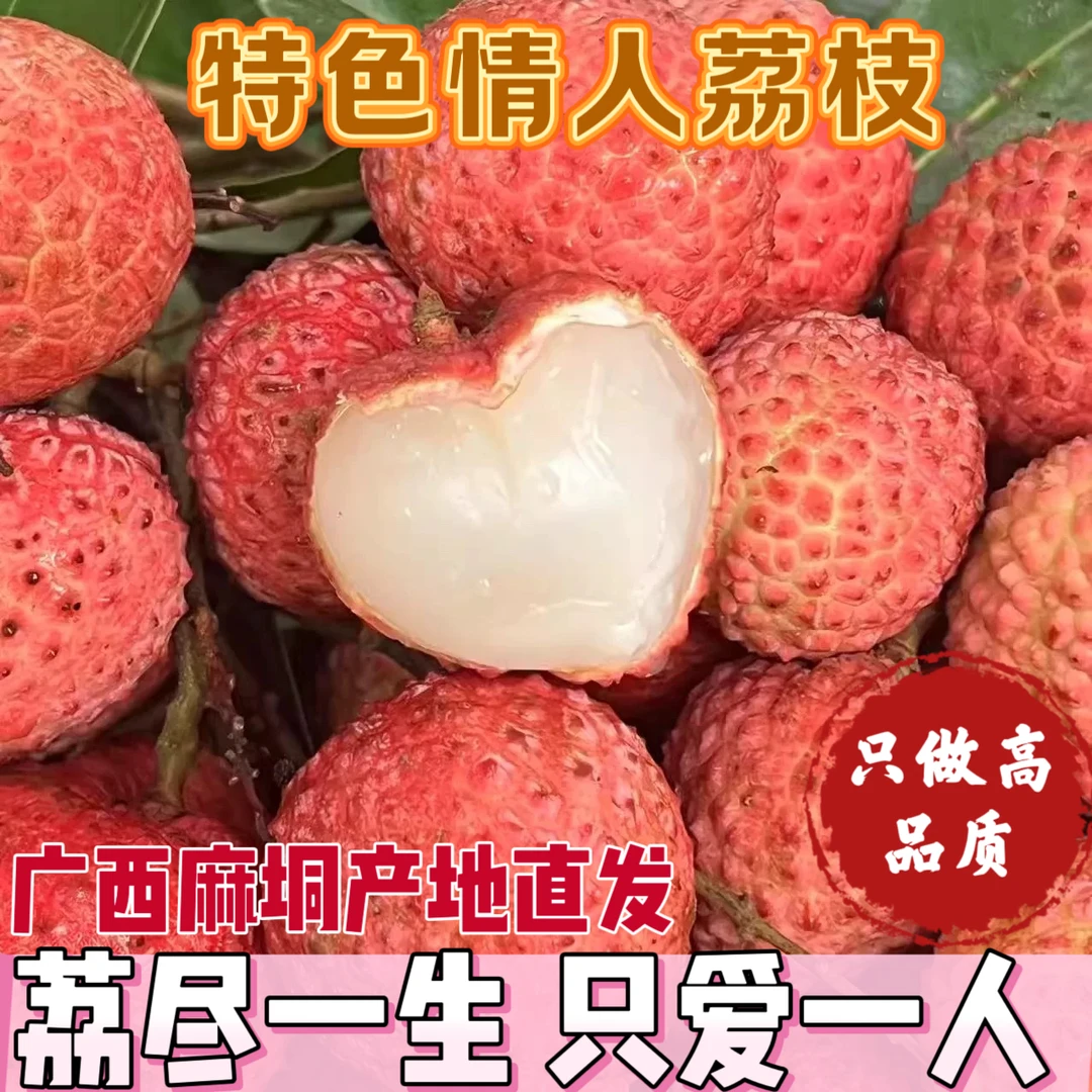 【京东空运发货】广西桂平情人荔枝新鲜当季水果现摘现发坏果包赔