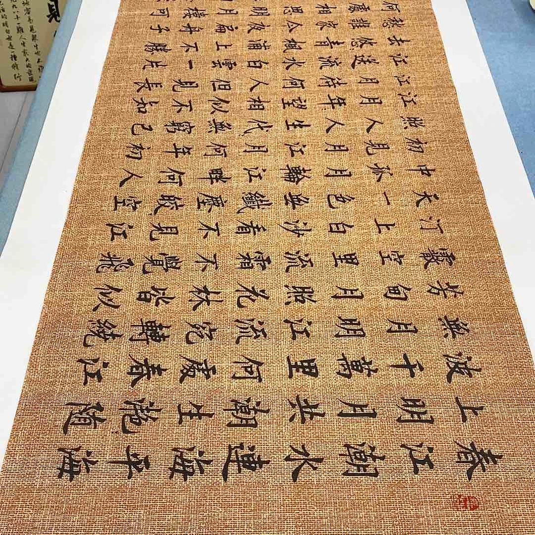 书法春江花月夜180−48