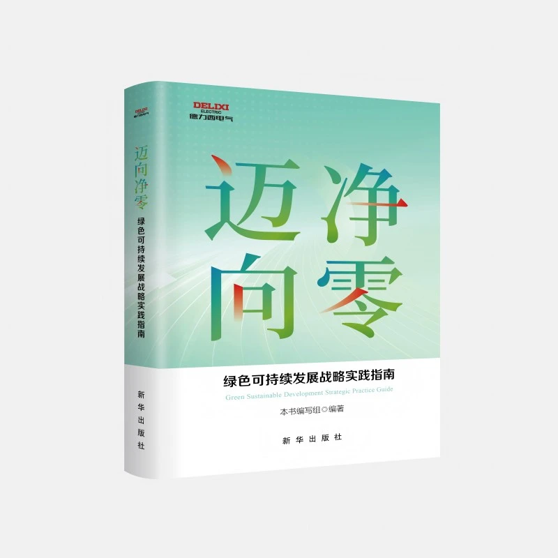 【官方正版】 迈向 净零绿色可持续发展战略实践指南 本书编写组
