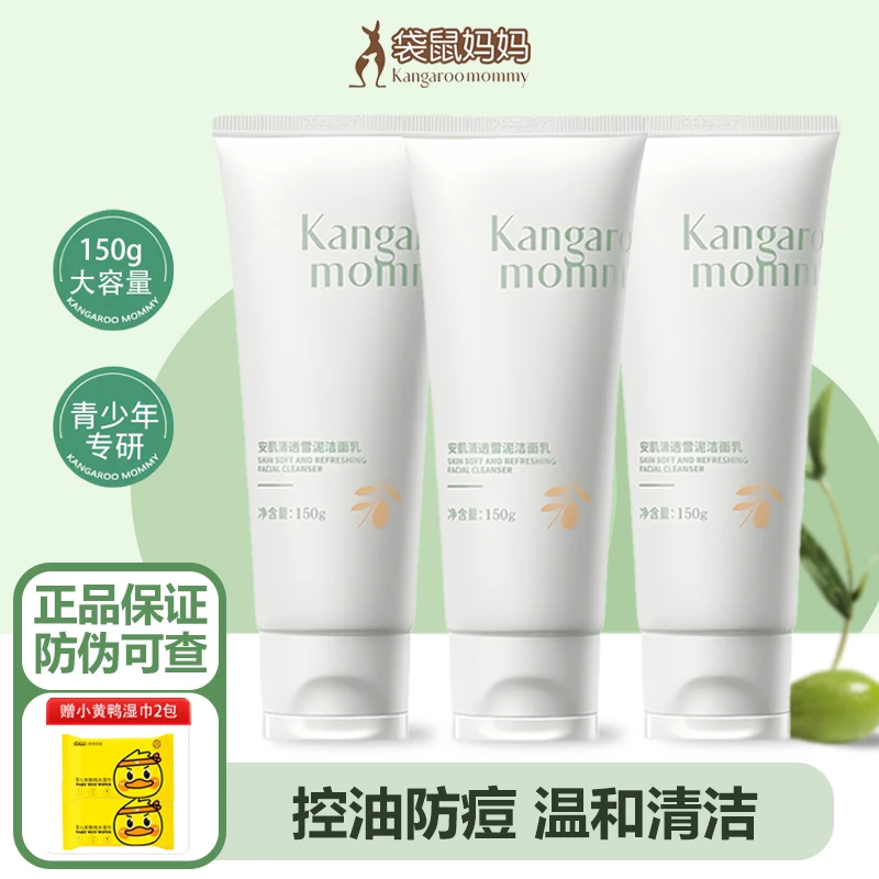 【老客囤货钜惠装】袋鼠/妈妈青少年洗面奶青春期洁面乳控油清洁