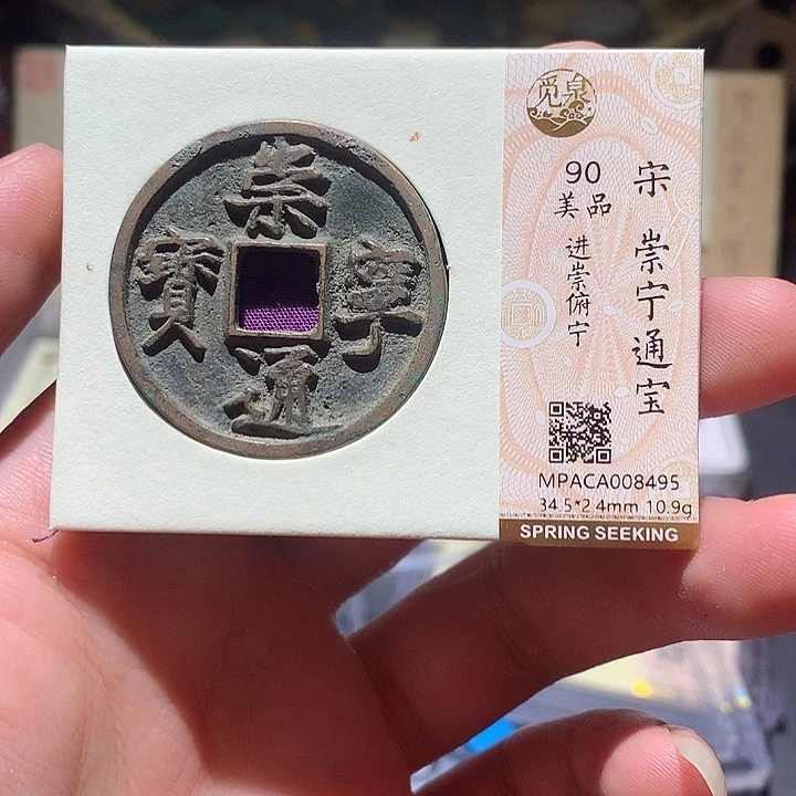 铜觅泉评级90分宋钱 董心