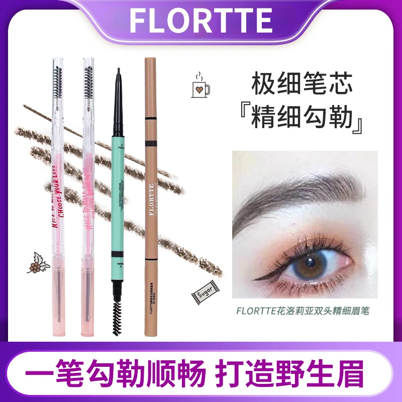FLORTTE/花洛莉亚眉笔自然防水新手精细眉笔正品学生党女