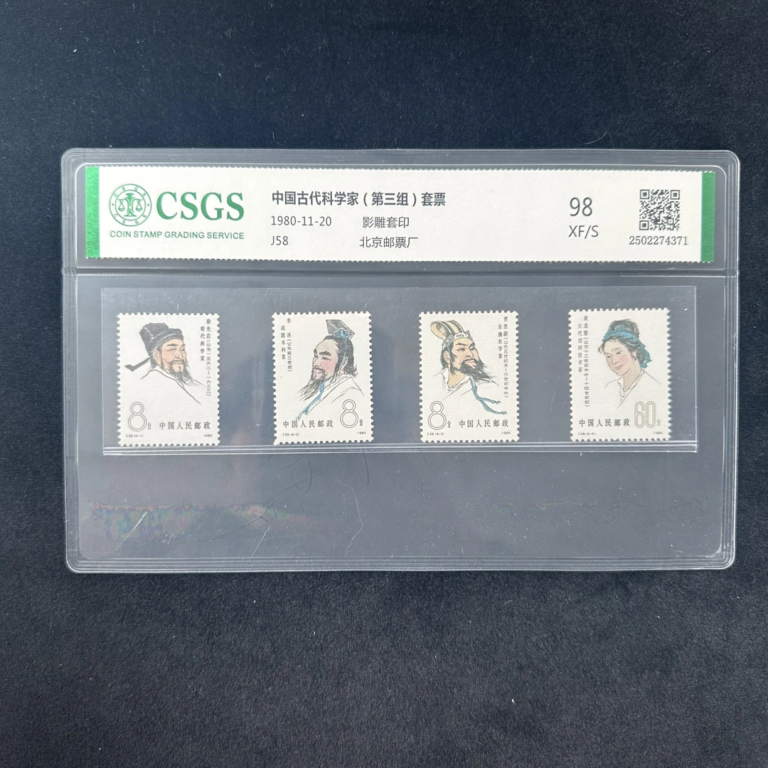 J58  中国古代科学家（第三组）套票   封装评级 邮票