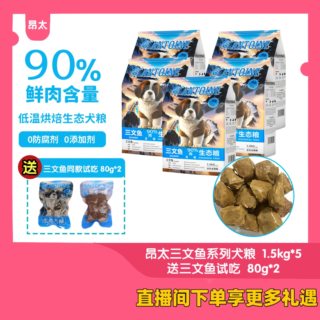 【昂太旗舰】拒绝挑食——三文鱼低温烘培生态狗粮 1.5kg*6送试吃装