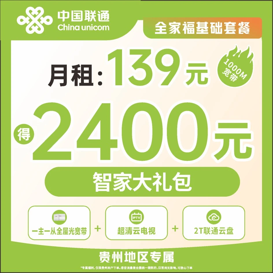【贵阳联通云岩营业厅】139智家融合宽带套餐/1000M宽带/全屋覆盖