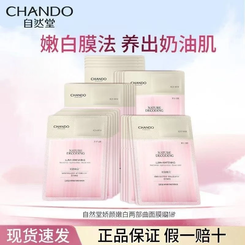 自然堂娇颜亮润嫩白两部曲面膜烟酰胺提亮嫩白补水保湿改善暗沉女
