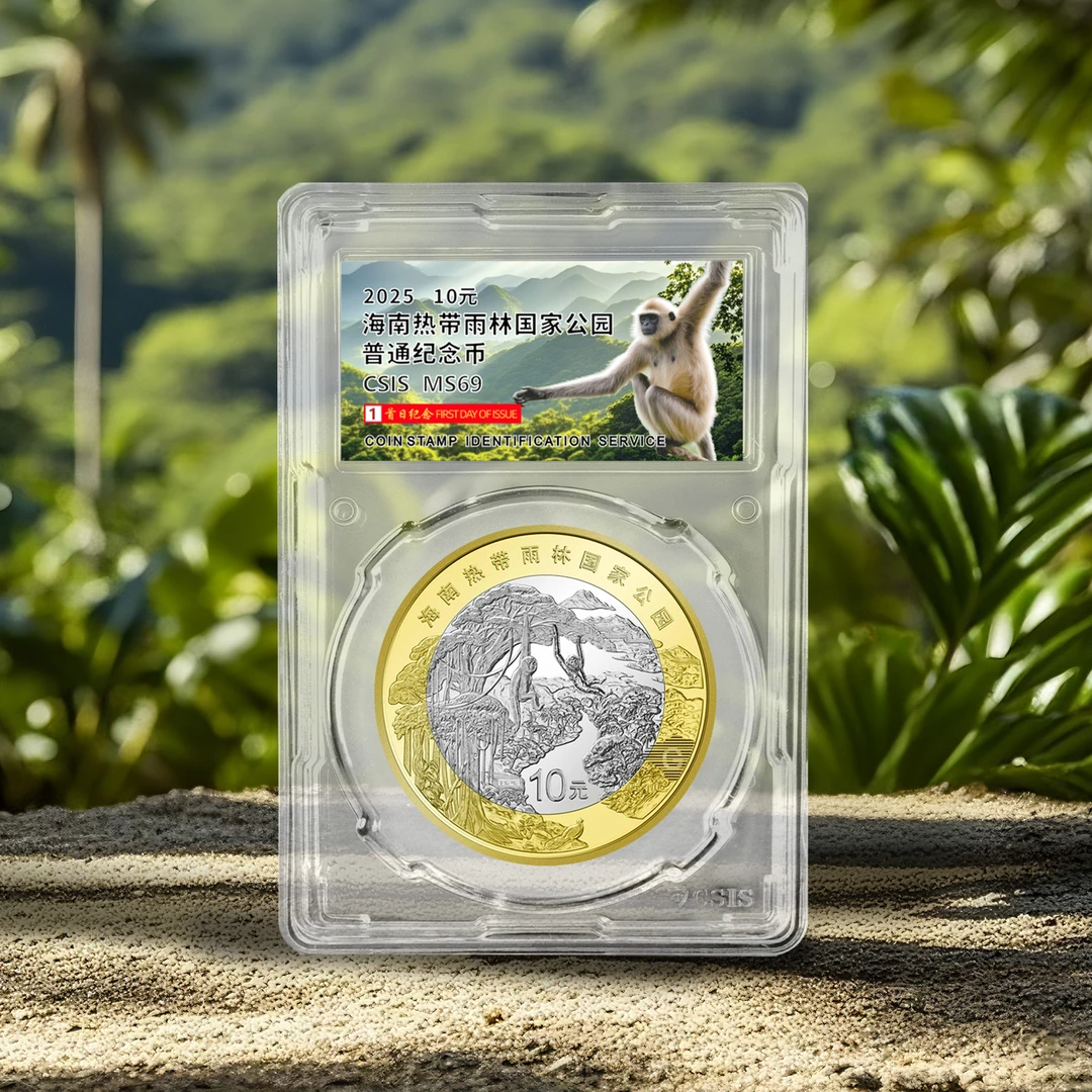法定货币海南热带雨林国家公园纪念币单枚封装版