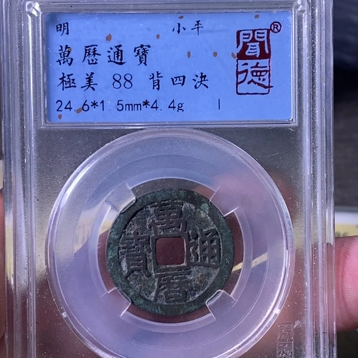 铜A闻博文化万历通宝