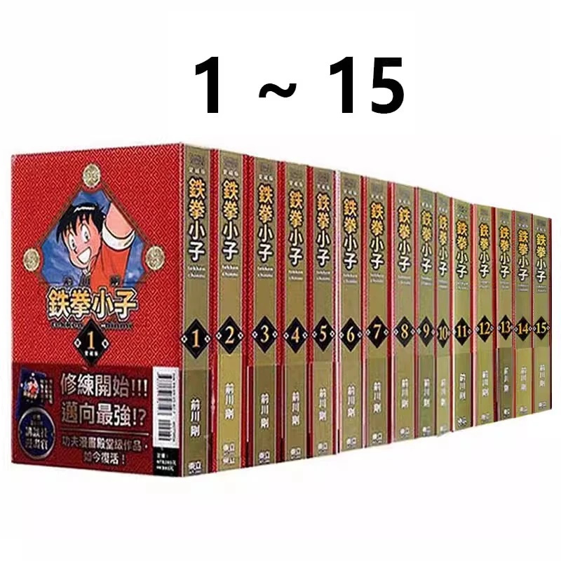 【绿山墙台漫】铁拳小子爱藏版 1-15 16（可单拍）首刷限定版