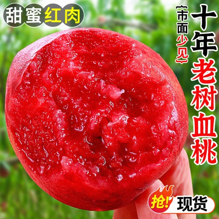 【顺丰包邮】老树中华红血桃红心3/5斤脆甜多汁新鲜应季孕妇水果