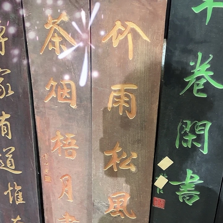 Z***g乌木类家具匾额文化楹联文化