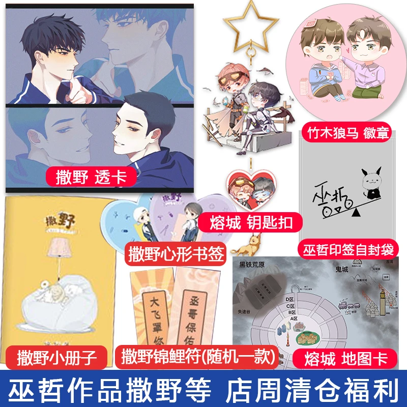 巫哲 撒野 嚣张 解药 一个钢镚儿 三伏 店周清仓福利