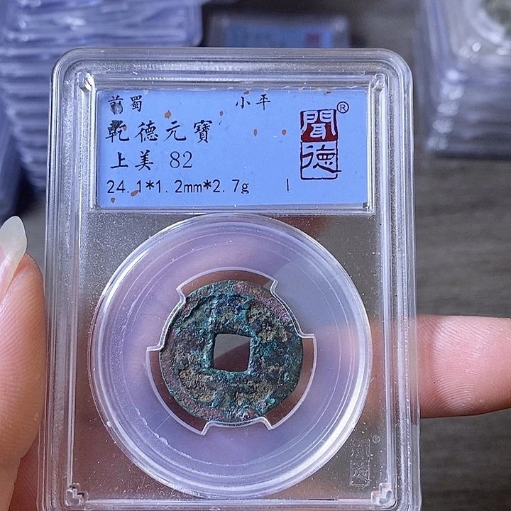 铜A闻博文化乾德元宝