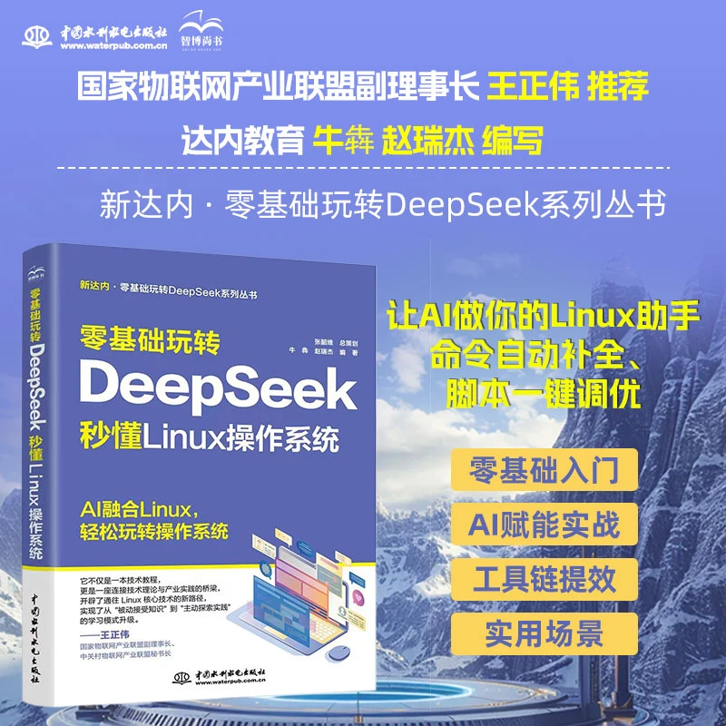零基础玩转DeepSeek：秒懂Linux操作系统