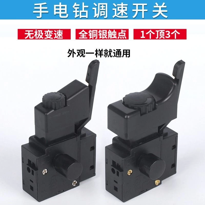 手电钻配件开关调速带正反转开关变速开关电动工具配件通用型