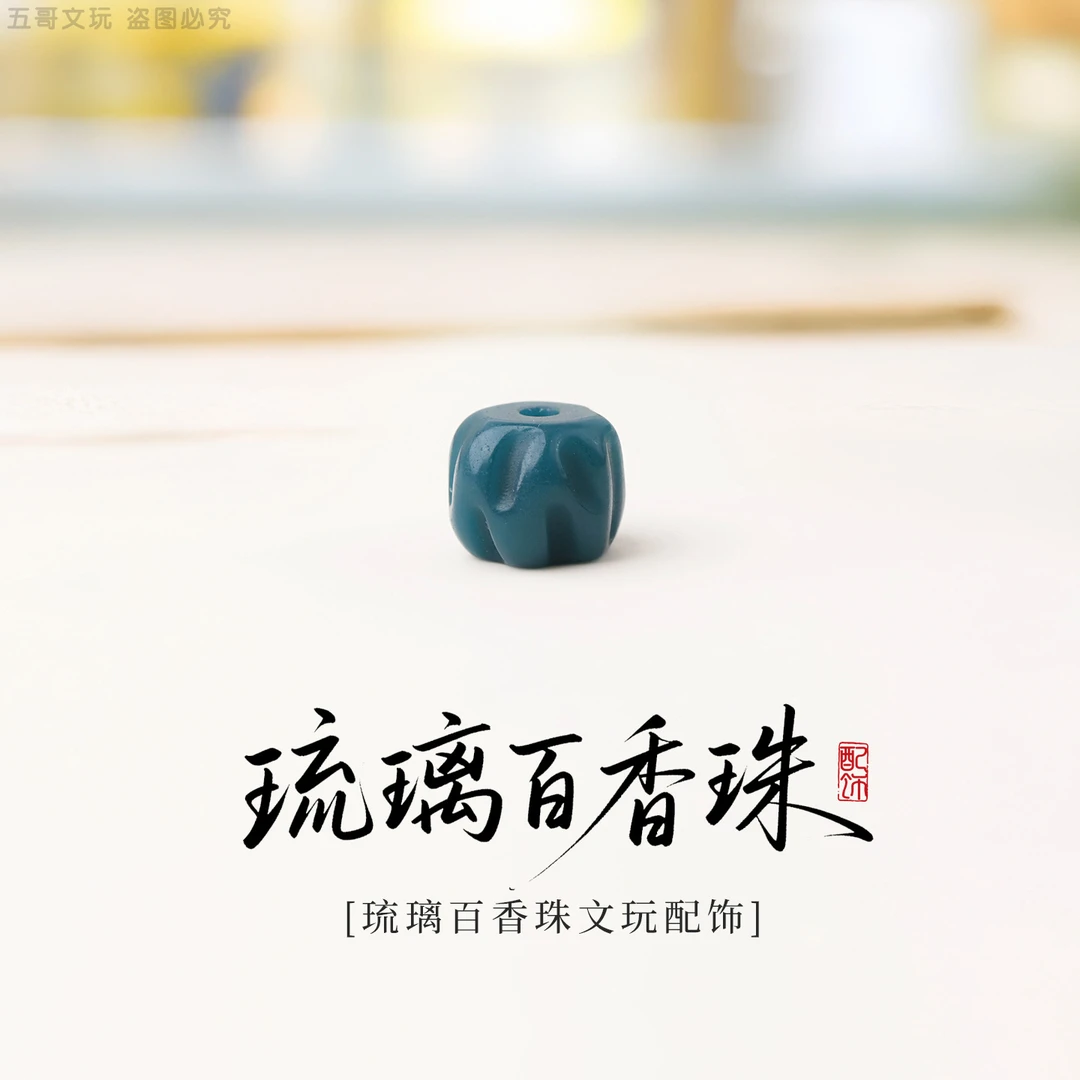 S5998 雪巴琉璃百香珠子隔珠顶珠文玩配件把件