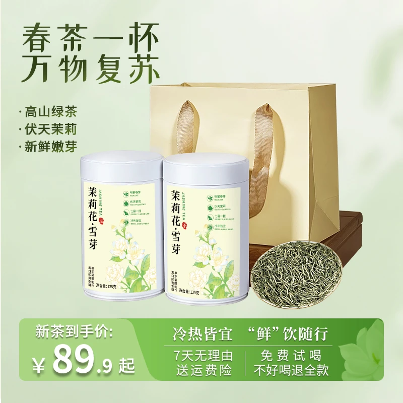 【春茶季】2025新茶头采嫩芽茉莉花雪芽飘雪清香明前绿茶礼盒套装